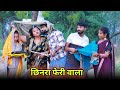छिनरा फेरी वाला रोली जौनपुरिया अवधी क�