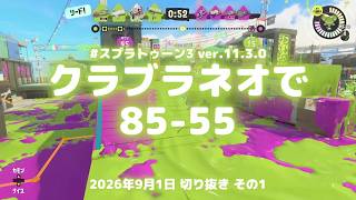 スプラトゥーン3実況！文字起こしはAIに回しておく話をしながら。クラッシュブラスターネオでガチヤグラ85-55 Ver.11.3.0 #スプラトゥーン3 #スプラ3 #Splatoon3