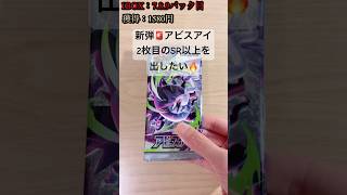 【ポケカ】もう1枚SR以上出ないかな？ #ポケカ   #ポケカ開封   #ポケモンカード   #アビスアイ   #shorts