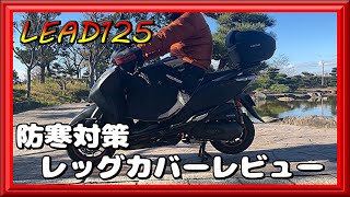 【リード125】防寒対策レッグカバーレビュー