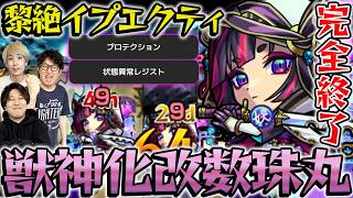 【モンスト】コンセプト破壊!?獣神化改“数珠丸”を黎絶イプエクティで使ってみる！