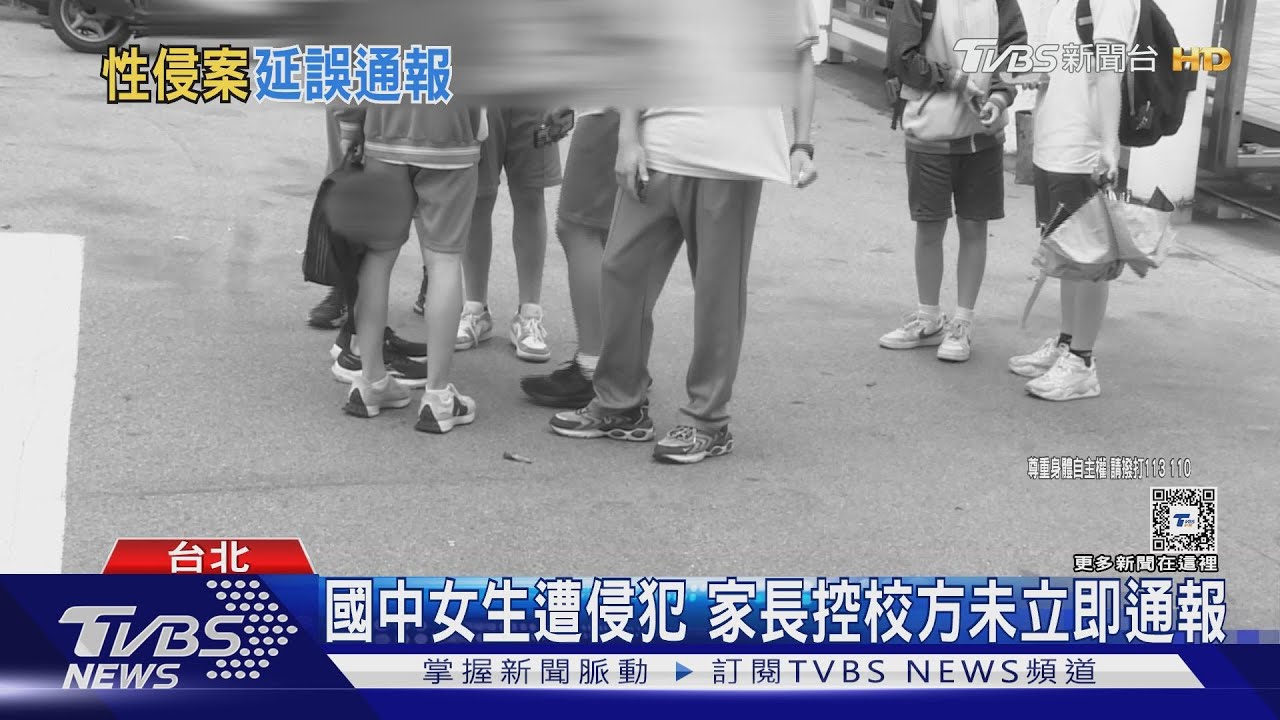 國中女生遭侵犯!家長控校方未立即通報
