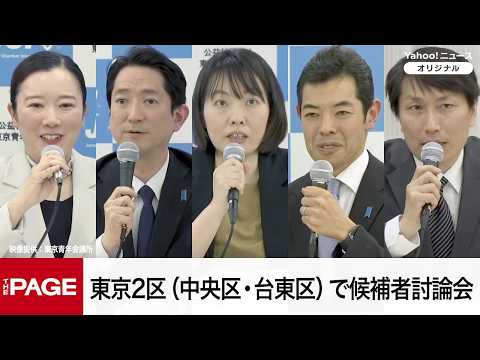 【衆院選2026】東京2区（中央区・台東区）で候補者討論会（2026年2月6日）