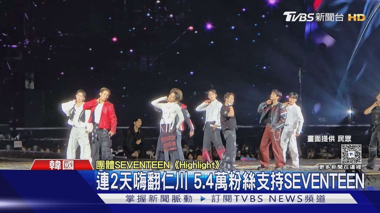 SEVENTEEN仁川開唱!煙火炸開「2粉絲燙傷」 經紀公司:配合後續治療