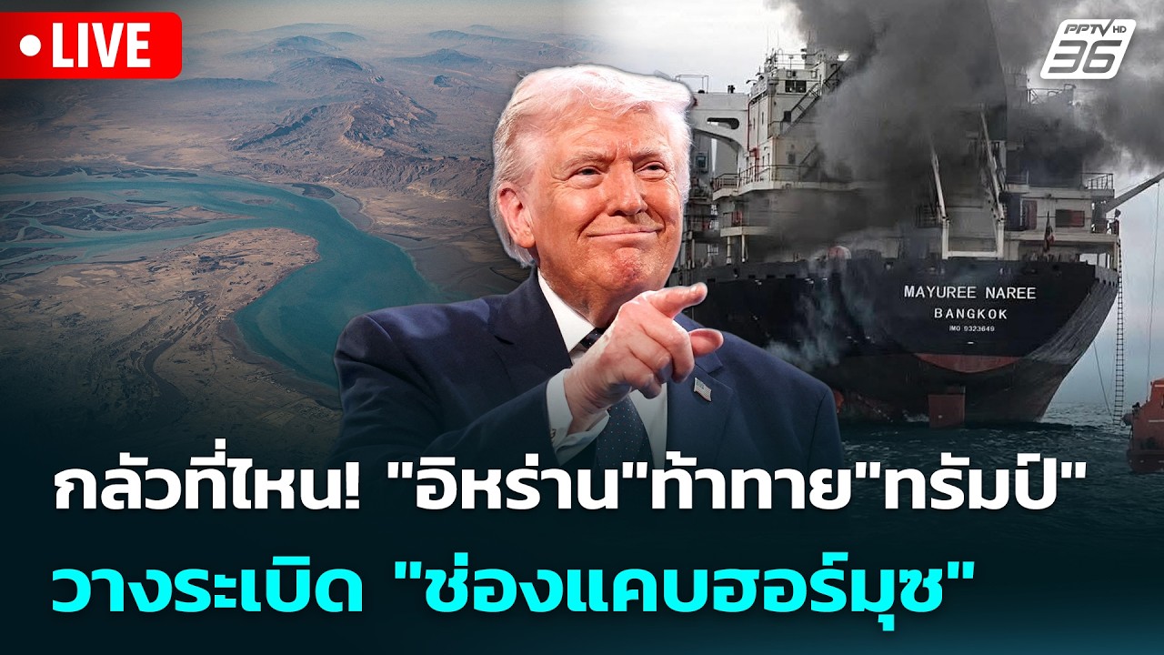 🔴 Live เข้มข่าวค่ำ | กลัวที่ไหน! "อิหร่าน"ท้าทาย"ทรัมป์"?