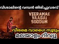 Veeramey Vaagai soodum movie Malayalam Review | veeramey vaagai soodum review #veeramevaagaisoodum