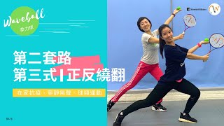 柔力球 Waveball｜第二套路｜第三式｜正反繞翻