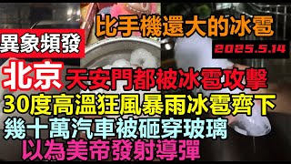 [討論] 中國北京下冰雹