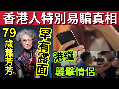 79歲蕭芳芳罕有出現！#伍間新聞 最新統計！港人「最容易被騙」印度人比華人醒目太多？港鐵怒漢「襲擊情侶」先和解後追究！ #東北季風 #天文台