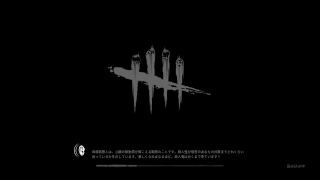 ぐっさんのデッドバイデイライト＃18