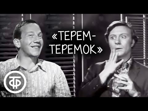 Терем-теремок. Советская юмористическая телепередача (1971)