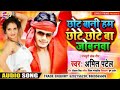 Chhote Bani Ham Chhote Chhote Ba Jebnva