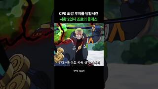 조로가 증명하는 사황 2인자의 위엄