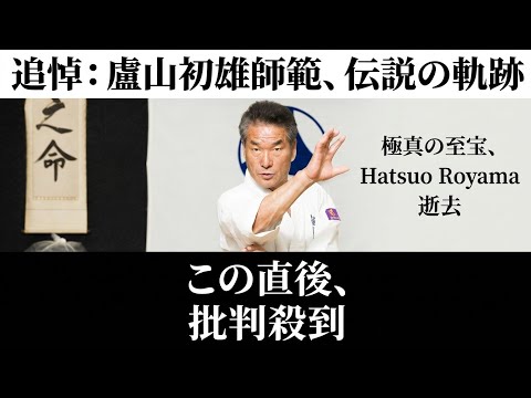 【訃報】極真空手の第5回全日本チャンピオン、極真館の盧山初雄会長が死去。現役時代は下段廻し蹴り、三日月蹴りで一世を風靡