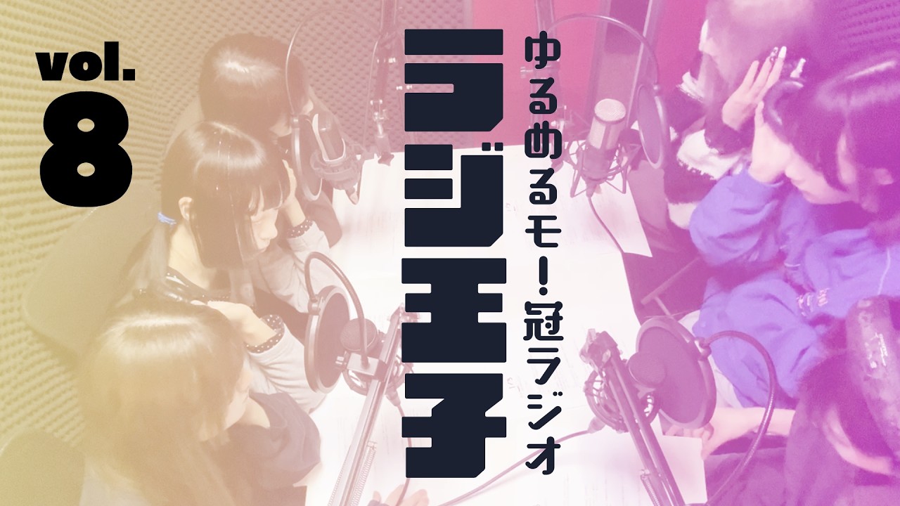 ゆるめるモ！のラジ王子第8回放送分（2/21）