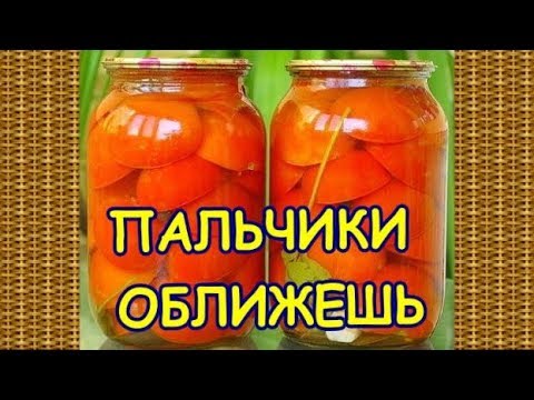 🍅ПОМИДОРЫ НА ЗИМУ ПИКАНТНЫЕ ПОЛОВИНКИ ПАЛЬЧИКИ ОБЛИЖЕШЬ🍅