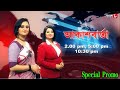 আকাশ বার্তা | Aakash Barta | Special Promo | Bengali Popular News | Aakash Aath