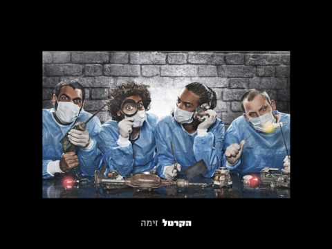 הקרטל - אוהב להיות בבית // HaCartel - Ohev Lihiot Babayit