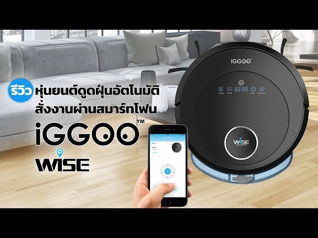   รีวิว iGGOO WISE หุ่นยนต์ดูดฝุ่น ถูพื้นฉลาดๆ มีระบบทำแผนที่ สั่งงานผ่านแอปฯ