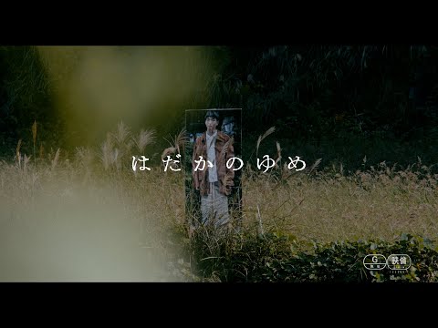 映画『はだかのゆめ』本予告【2022.11.25 ROADSHOW】