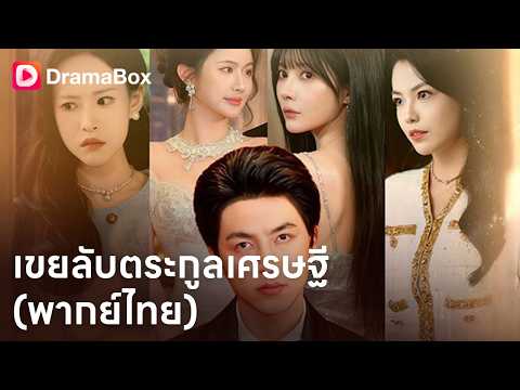 ภรรยาทิ้งเขยตระกูลเศรษฐี! วันเปิดงานใหญ่ เขาโผล่เป็นราชา! 💥| Dramabox