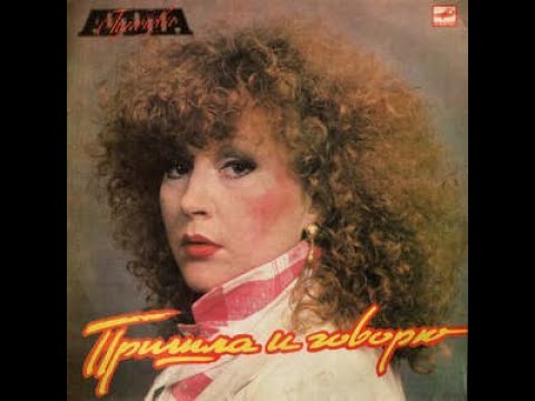 Алла Пугачева – Пришла и говорю (vinyl, LP, USSR, Album, Мелодия ‎– С60 25059 009, 1987)