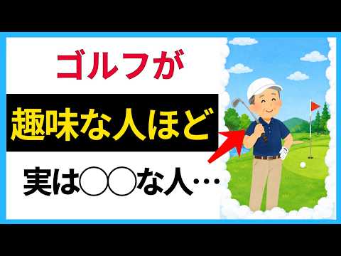 【なぜゴルフにハマる？】ゴルフが好きな人ほど&hellip;（性格・心理）【人の雑学】