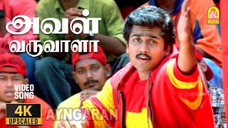 Download lagu Aval Varuvala - 4K Video Song | அவள் வருவாளா | Nerrukku Ner | Suriya | Simran | Deva | Vairamuthu mp3 Download lagu Aval Varuvala - 4K Video Song | அவள் வருவாளா | Nerrukku Ner | Suriya | Simran | Deva | Vairamuthu mp3