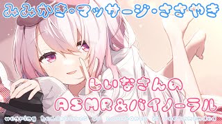 【ASMR】お誕生日シチュエーションASMR・囁き、寝息、耳マッサージ。バイノーラル・whispering/Ear Cleaning 【にじさんじ/椎名唯華】
