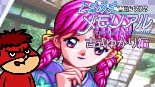 吉田カツヲのときめきメモリアル #最終回【古式ゆかり編】