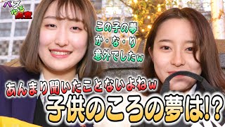 【バズゆる調査】みんなあるよね？子供のころの夢！〇〇とか、○○とかｗ中でも△△△△△は驚きましたｗ