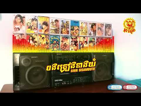 🎼បងច្រៀងនាងយំ - ស៊ីន ស៊ីសាមុត | [ផ្ការំដួល , Side-B , Track-3]