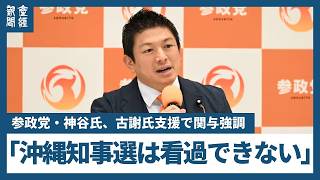 「沖縄知事選は看過できない」参政党・神谷氏、古謝氏支援で関与強調　追悼式のヤジも言及