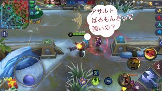 【モバレジェ実況】全キャラでアサルト強い説!?バルモンドで検証！