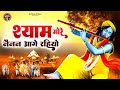 श्याम मोरे नैनन आगे रहियो Shyam More Nainan Aage Rahiyo Sa