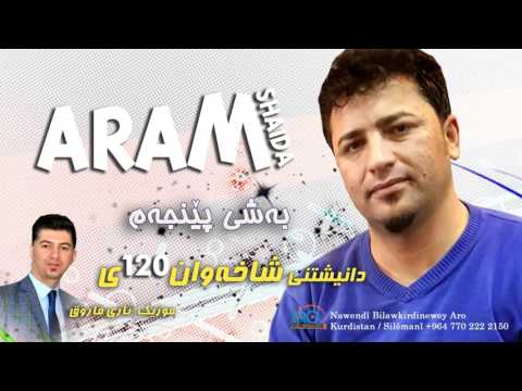 ARAM SHAIDA   Bahi 5   ئارام شەيدا   دانيشتنى شاخەوان 120ى