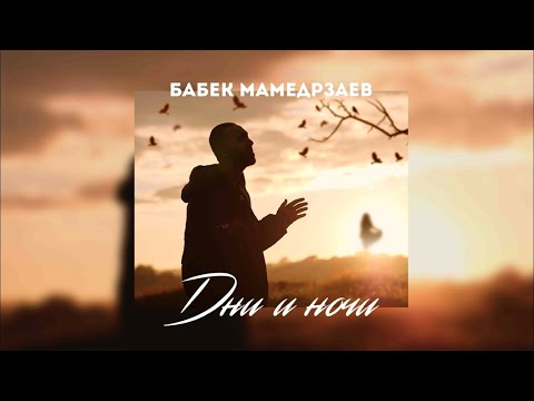 Бабек Мамедрзаев - Дни и ночи (Премьера, 2020)