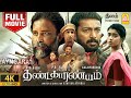 Thandakaaranyam 4K Full Movie தண்டகாரண்யம் Dinesh Kalaiyarasan Pa Ranjith Ay