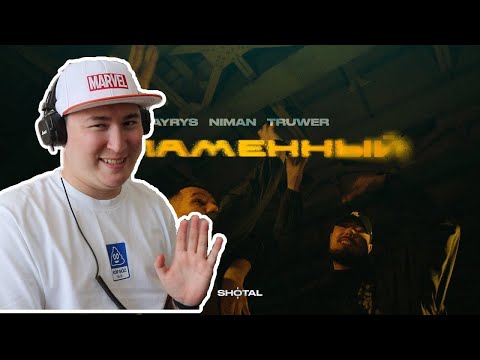 Саламалейкум / AYRYS - Пламенный (ft. Truwer, Niman) REMIX / Реакция на клип