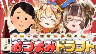 【ポルカの伝説】帰ってきたおつまみドラフト！？！！？