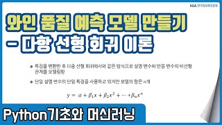 파이썬 머신러닝 강의 07-7 - 다항 선형 회귀 개념