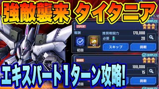 【Gジェネ】強敵襲来イベント タイタニア エキスパート1ターン周回編成紹介！＆タイタニア性能チェック！