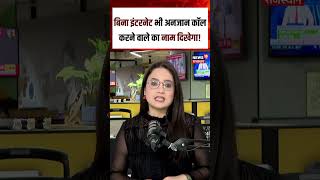 Breaking news : बिना इंटरनेट भी अनजान कॉल करने वाले का नाम दिखेगा! | N18S | Top 