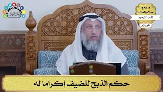 96 - حكم الذبح للضيف إكراماً له - عثمان الخميس