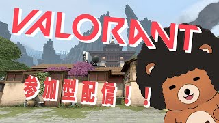 【VALORANT】参加型アンレート！よかったら遊びに来て！！