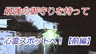 最強の御守りをもって心霊スポットへ！【前編】