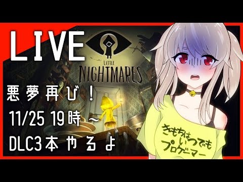 【LITTLE NIGHTMARES-リトルナイトメア- 】🔔超絶ビビリがDLCをプレイする!🔔【初見プレイ(ネタバレ禁止)】