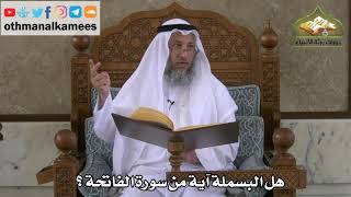 204 - هل البسملة آية من سورة الفاتحة ؟ - عثمان الخميس