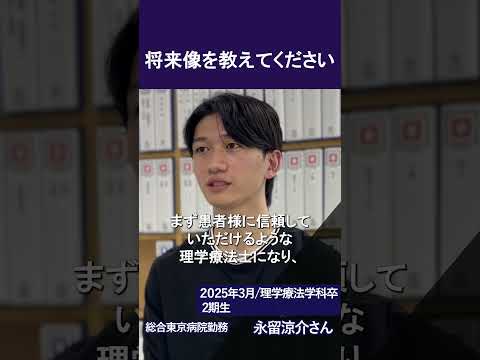【#経営 について学べる】東京保健医療専門職大学に入った理由は？【#理学療法学科】【#大学  】【#卒業生 】#shorts #理学療法