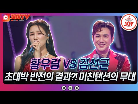 [화요일은밤이좋아]눈코입 전부 개방! 놀랄만한 결과로 우리를 멘붕에 빠뜨렸다~ ♬황우림 ’오르락내리락’ 김선근 ’원점’♬ 화요일은밤이좋아 TV조선 - 8716조이